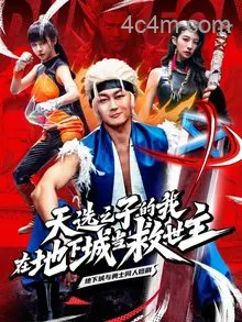 天选之子的我在地下城当救世主