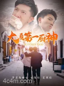 大夏第一厨神