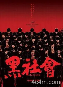 黑社会2005