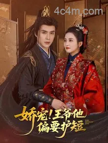 娇宠!王爷他偏要护短