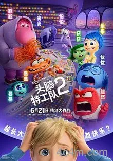 头脑特工队2