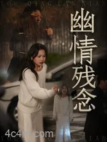 幽情残念