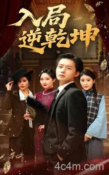 入局逆乾坤