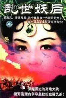 乱世妖后电影解说