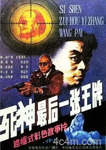 死神，最后一张王牌电影解说