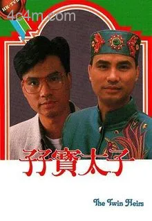 孖宝太子粤语