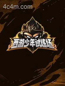 西游少年试炼场