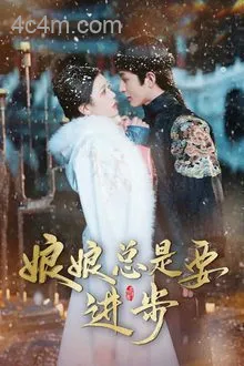 娘娘总是要进步