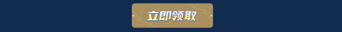 这个图是点击的领取效果