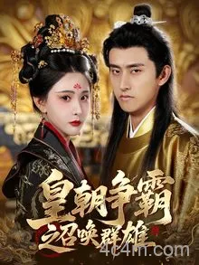 皇朝争霸之召唤群雄
