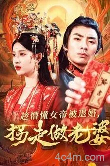 趁懵懂女帝被退婚，拐走做老婆