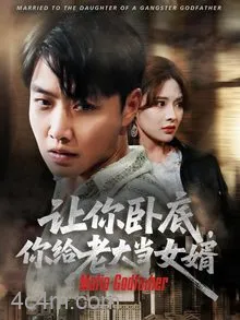 让你卧底你给老大当女婿