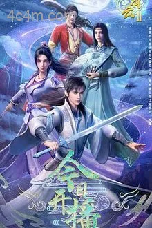 君有云第二季