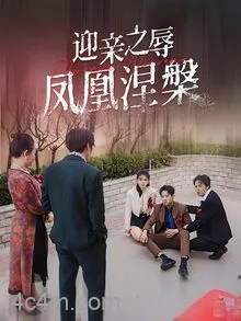 迎亲之辱凤凰涅槃