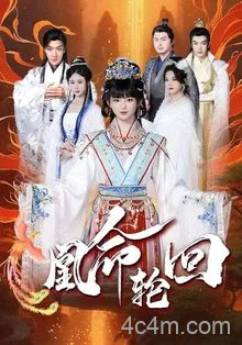 凰命轮回