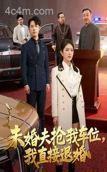 未婚夫抢我车位我直接退婚