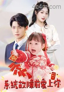 系统故障前爱上你