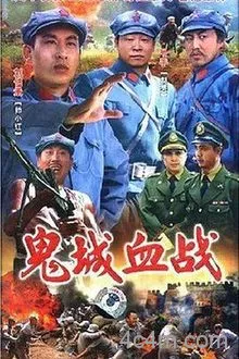 鬼城血战