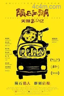 陨石江湖：天降20亿