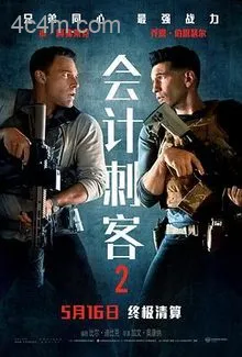 会计刺客2