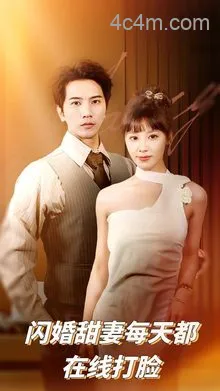 闪婚甜妻每天都在线打脸