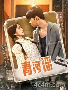 青河谣