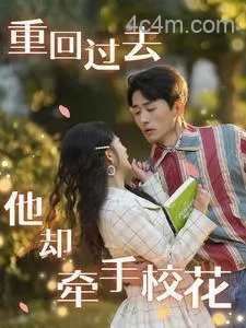 重回过去他却牵手校花