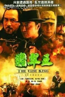 翡翠王电影解说