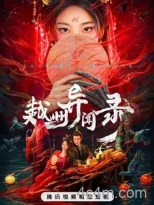 越州异闻录