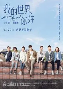我的世界你好
