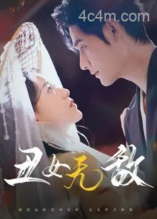 丑女无敌