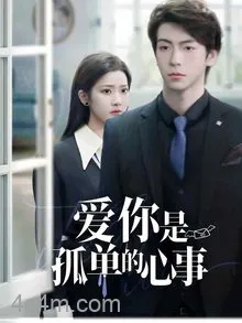 爱你是孤单的心事