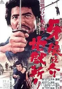 牙狼之介2：地狱斩