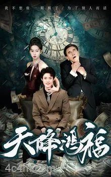 天降鸿福