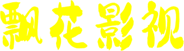 飘花影视