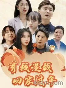 有钱没钱回家过年
