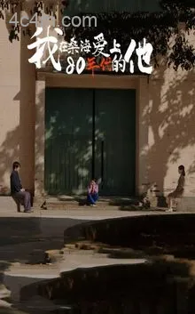 我在桑海爱上80年代的他