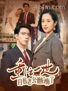 重活一世，自私老公他后悔了