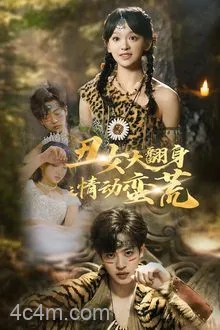 丑女大翻身之情动蛮荒