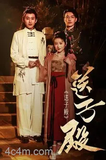 送子殿