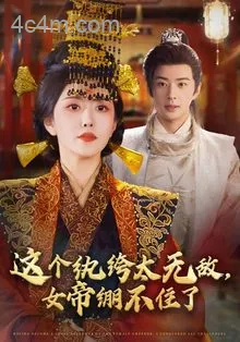 这个纨绔太无敌，女帝绷不住了