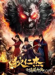 狄仁杰之诡镇幽魂