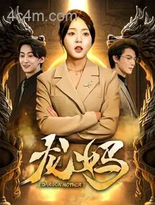 龙妈