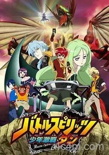 战斗之魂少年激霸弹