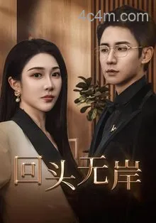 回头无岸
