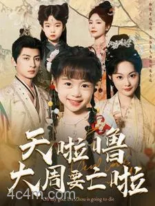 天啦噜大周要亡啦