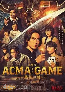 电影版恶魔游戏～最后的钥匙～