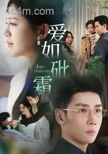 爱如砒霜
