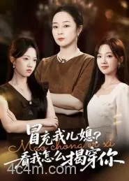 冒充我儿媳？看我怎么揭穿你