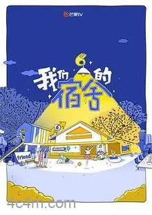 我们的宿舍